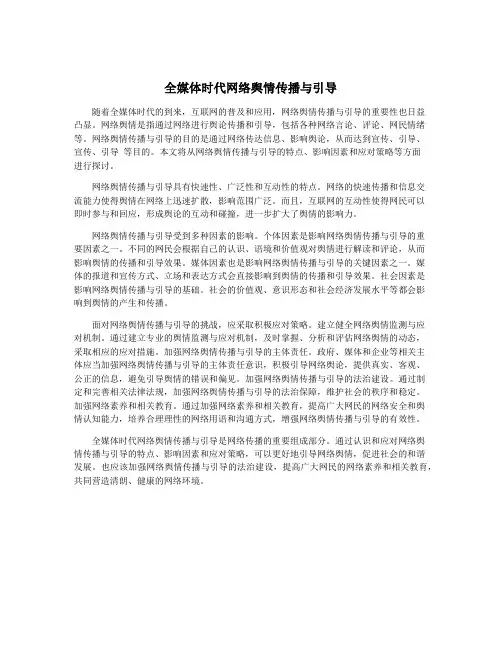 全媒体时代网络舆情传播与引导