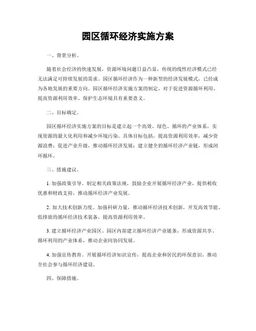 园区循环经济实施方案