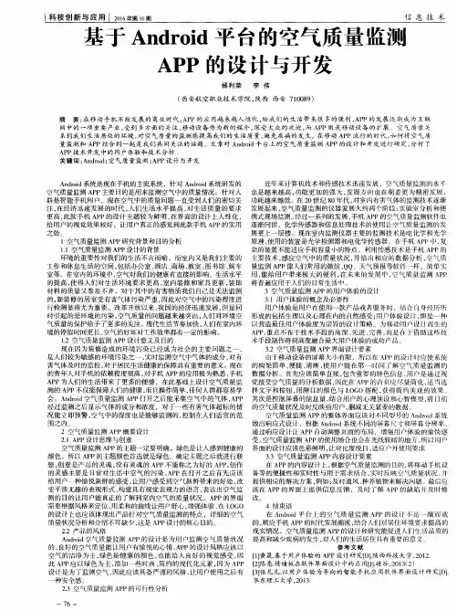 基于Android平台的空气质量监测APP的设计与开发