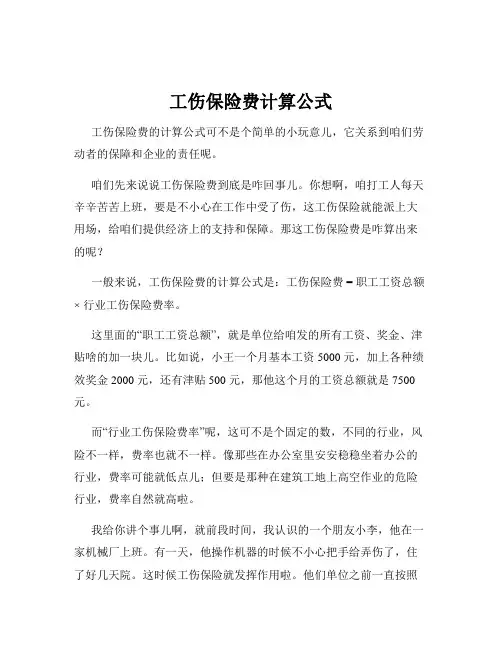 工伤保险费计算公式