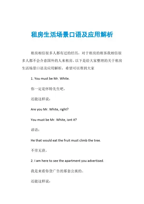租房生活场景口语及应用解析