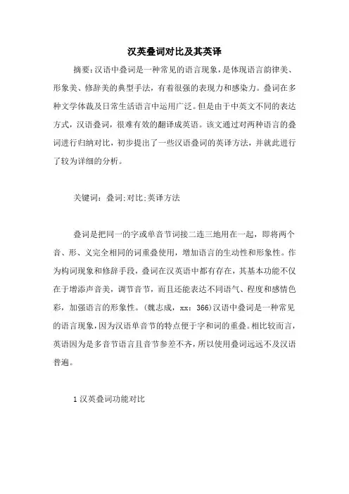 汉英叠词对比及其英译