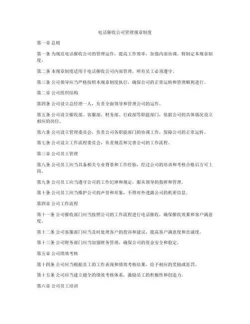 电话催收公司管理规章制度