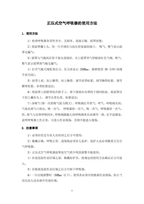 正压式空气呼吸器的使用方法