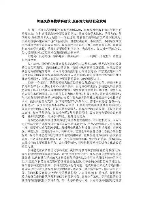 加强民办高校学科建设 服务地方经济社会发展