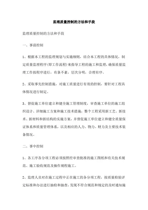 监理质量控制的方法和手段