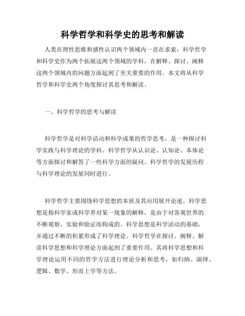 科学哲学和科学史的思考和解读