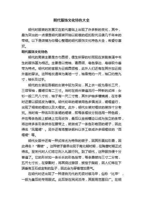 明代服饰文化特色大全