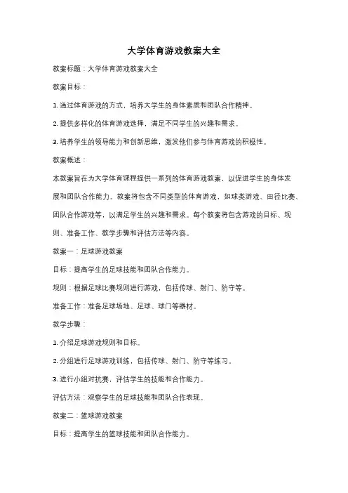 大学体育游戏教案大全