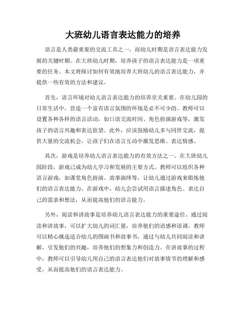 大班幼儿语言表达能力的培养