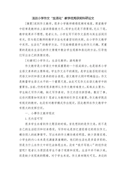 浅谈小学作文“生活化”教学优秀获奖科研论文