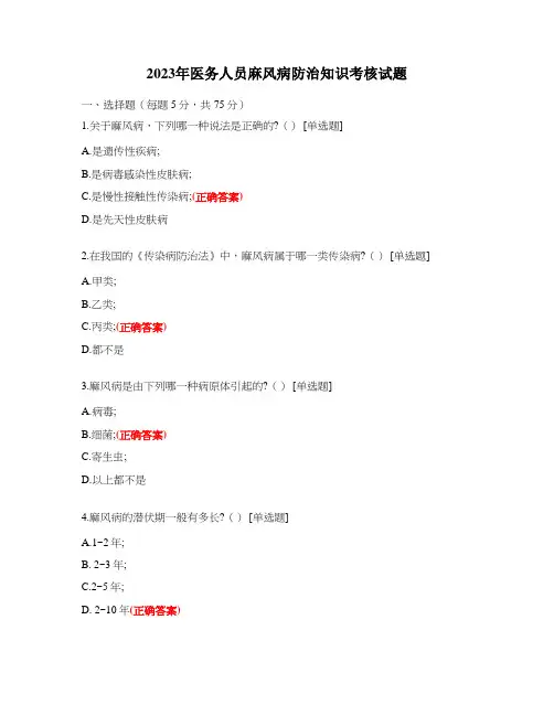 2023年医务人员麻风病防治知识考核试题