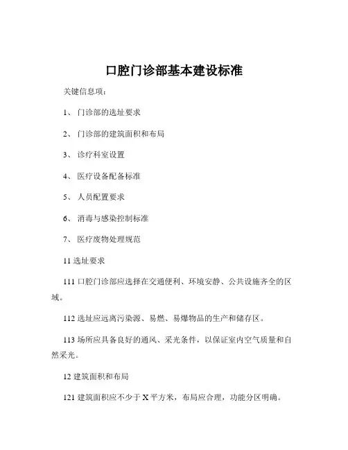 口腔门诊部基本建设标准