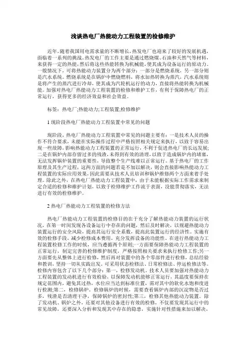 浅谈热电厂热能动力工程装置的检修维护