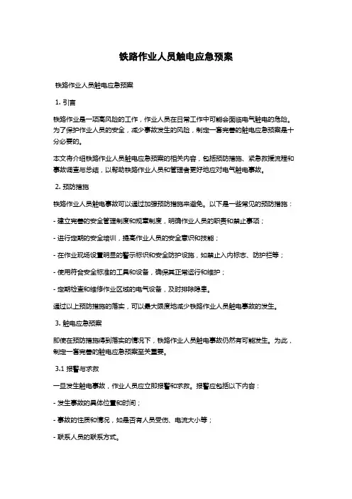 铁路作业人员触电应急预案