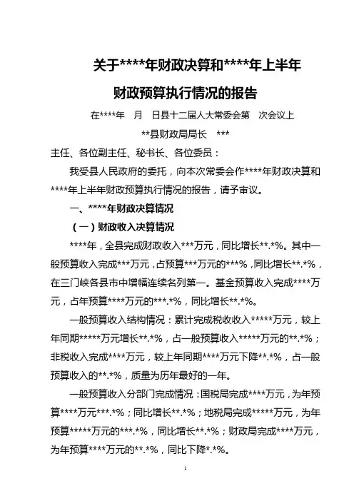 关于2010年财政决算和2011年上半年财政预算执行情况的报告