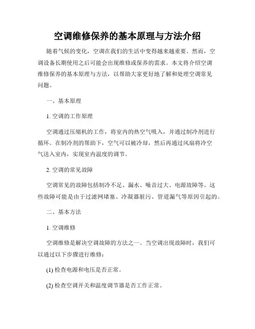 空调维修保养的基本原理与方法介绍