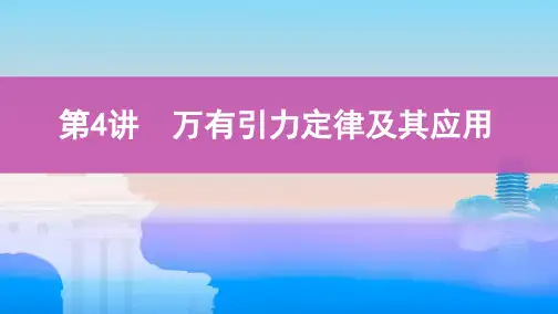 第4讲 万有引力定律及其应用