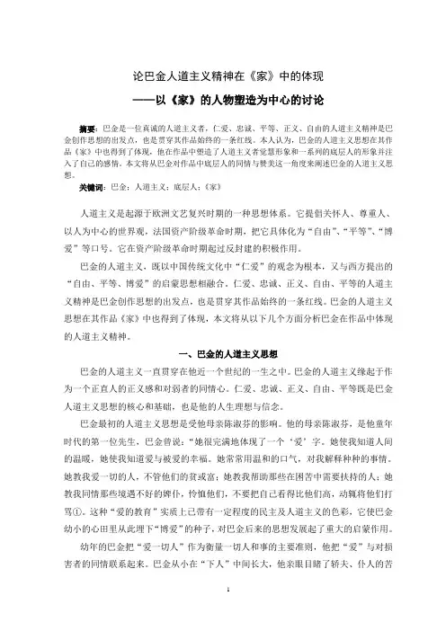 论巴金人道主义精神在《家》中的体现