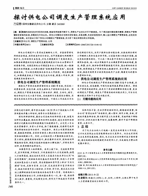 探讨供电公司调度生产管理系统应用