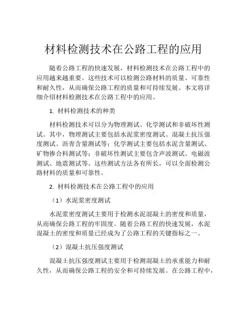 材料检测技术在公路工程的应用