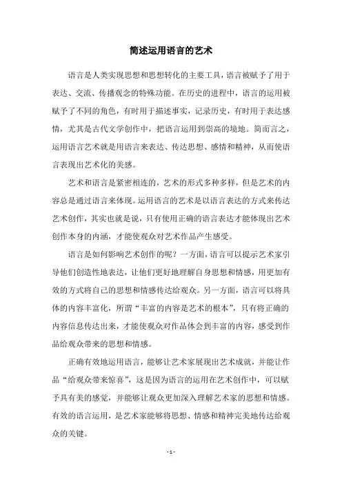 简述运用语言的艺术