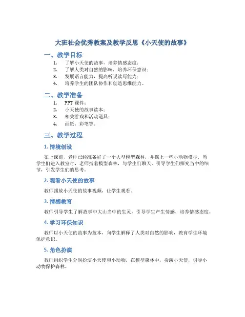 大班社会优秀教案及教学反思《小天使的故事》