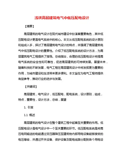 浅谈高层建筑电气中低压配电设计