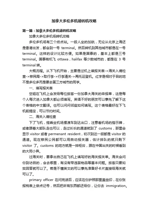 加拿大多伦多机场转机攻略