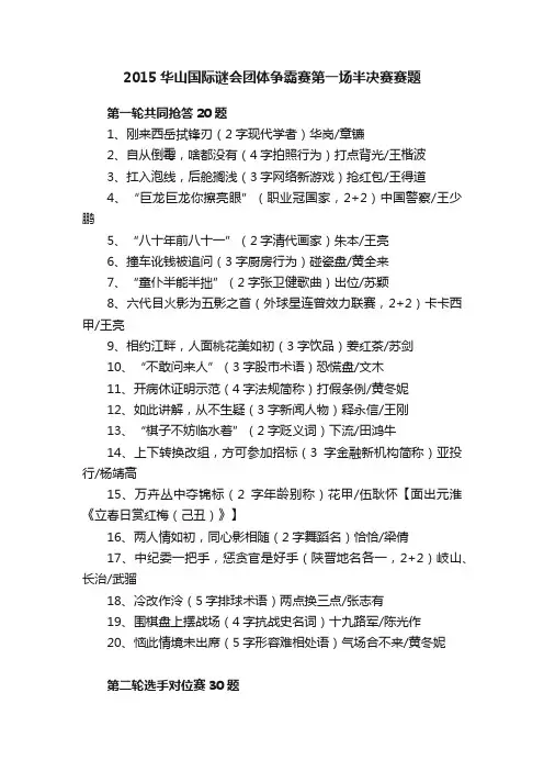 2015华山国际谜会团体争霸赛第一场半决赛赛题