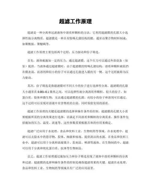 超滤工作原理