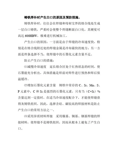 铸铁焊补时产生白口的原因及预防措施