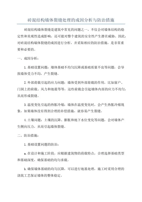 砖混结构墙体裂缝处理的成因分析与防治措施