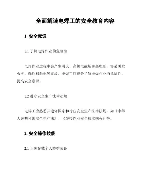 全面解读电焊工的安全教育内容