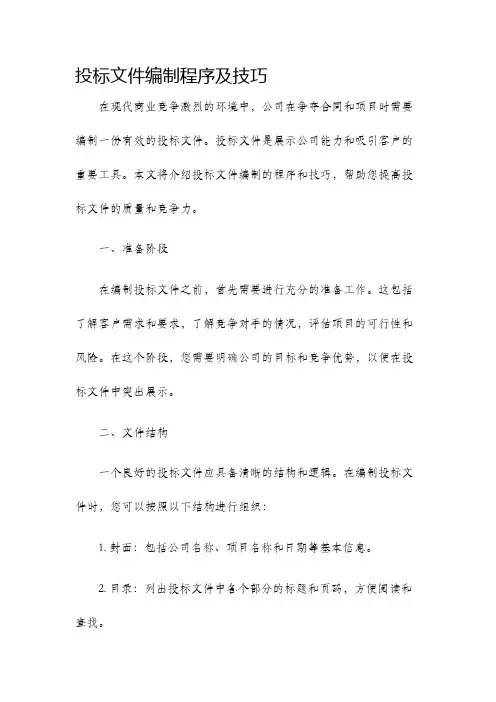 投标文件编制程序及技巧