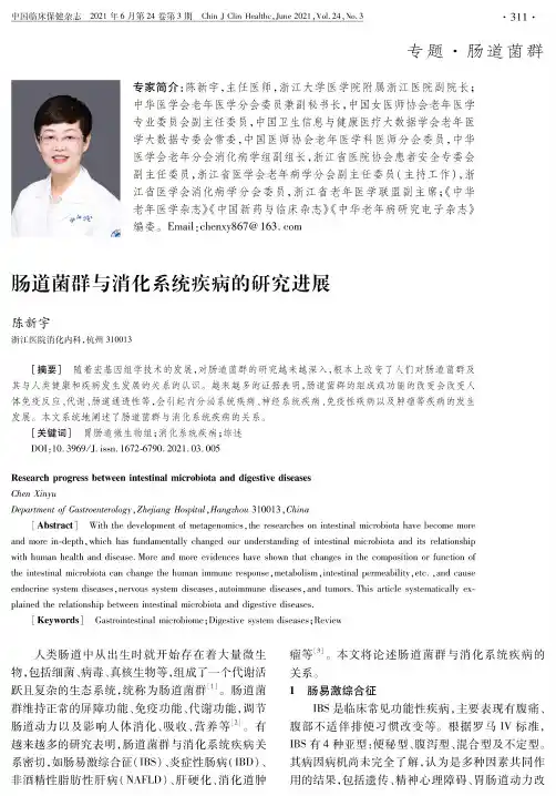 肠道菌群与消化系统疾病的研究进展