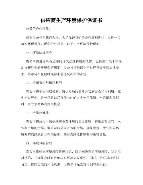 供应商生产环境保护保证书
