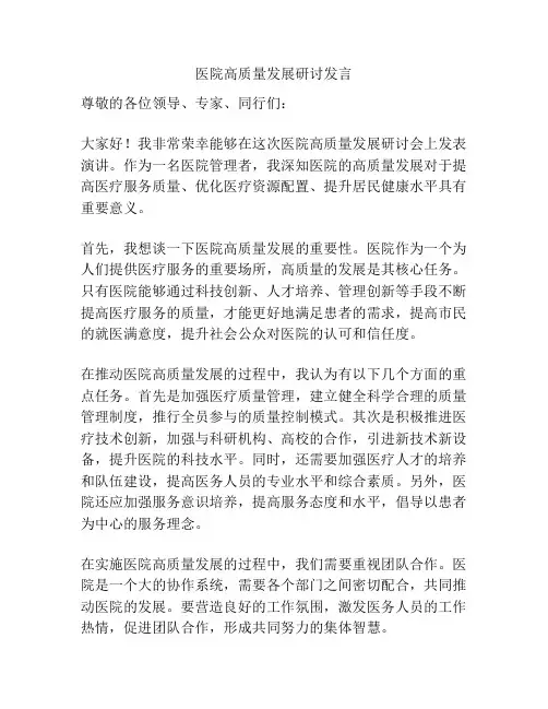医院高质量发展研讨发言