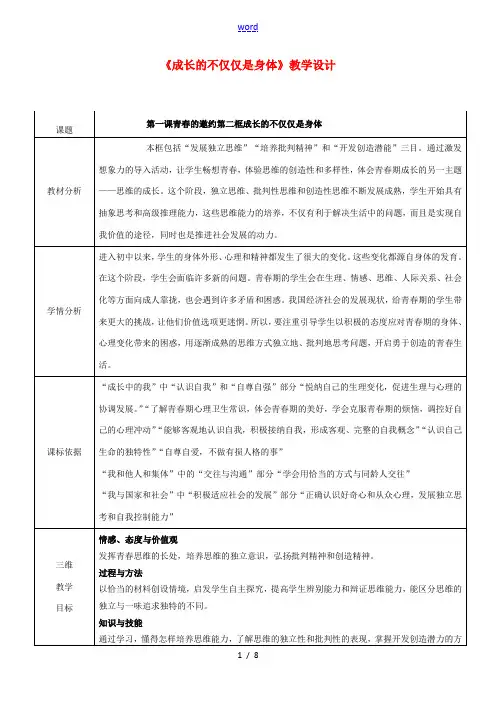 (秋季版)七年级道德与法治下册 第一单元 青春时光 第一课 青春的邀约 第2框 成长的不仅仅是身体教