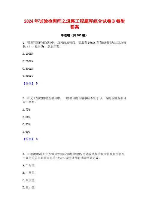 2024年试验检测师之道路工程题库综合试卷B卷附答案