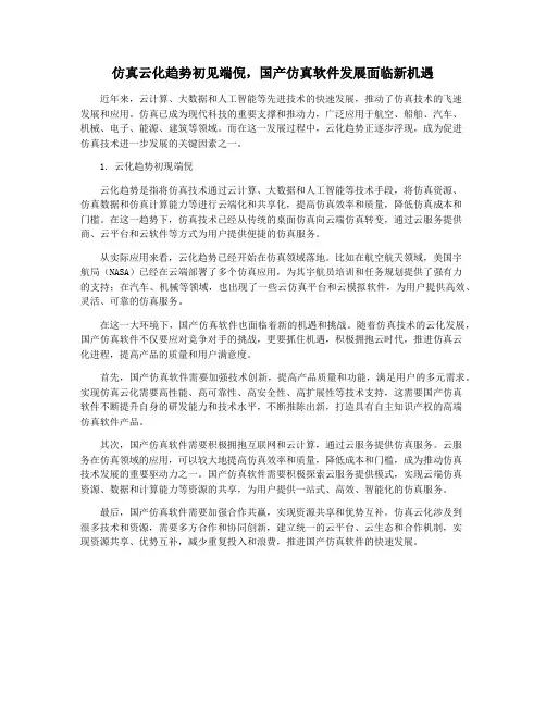 仿真云化趋势初见端倪,国产仿真软件发展面临新机遇