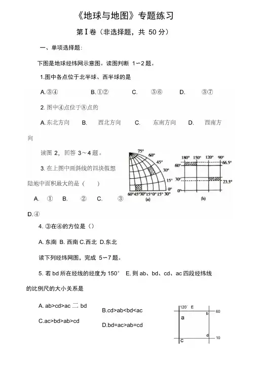 关于高级高中地理《地球与地图》专题练习
