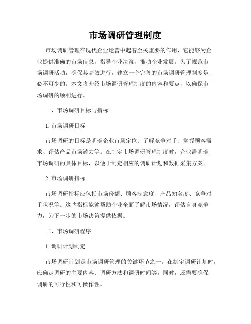 市场调研管理制度