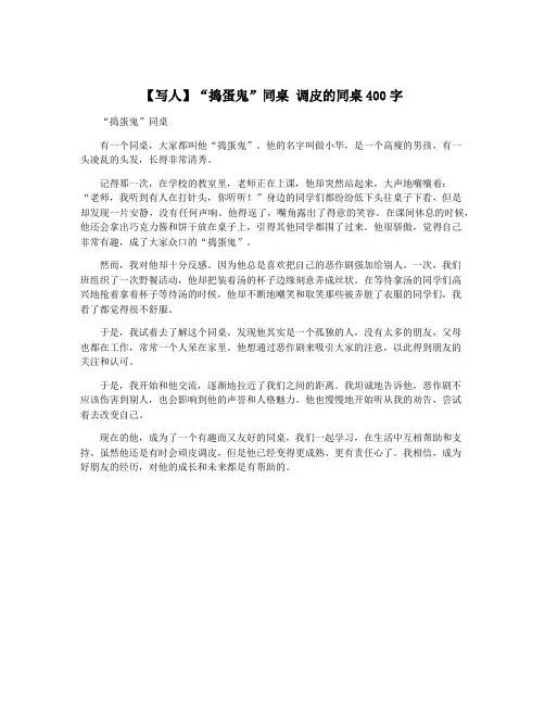 【写人】“捣蛋鬼”同桌 调皮的同桌400字