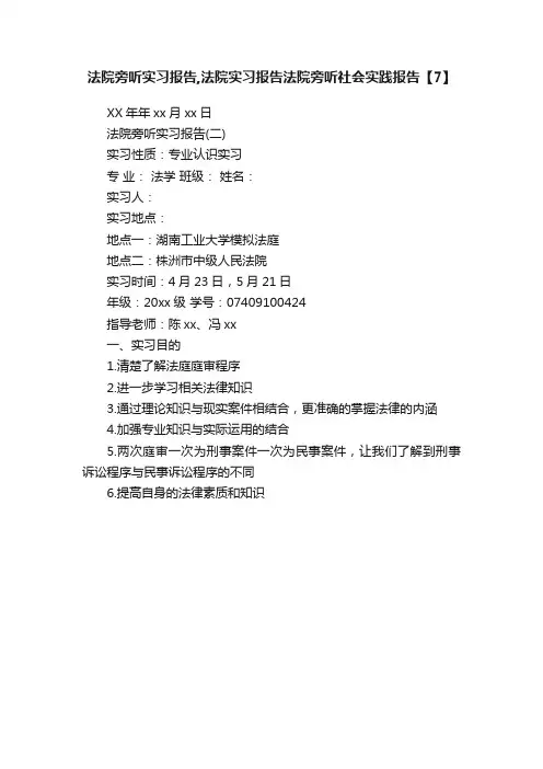 法院旁听实习报告,法院实习报告法院旁听社会实践报告【7】