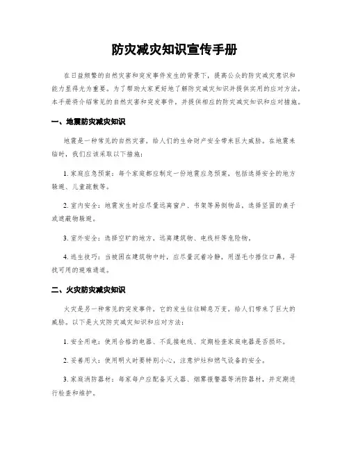 防灾减灾知识宣传手册