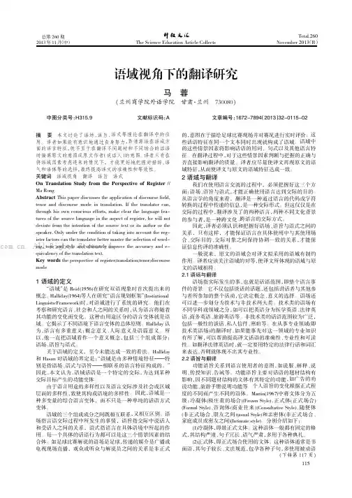 语域视角下的翻译研究