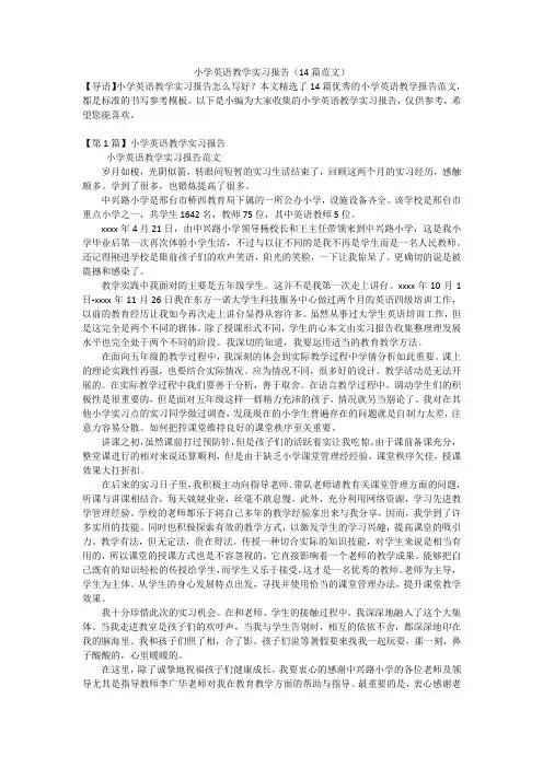 小学英语教学实习报告(14篇范文)