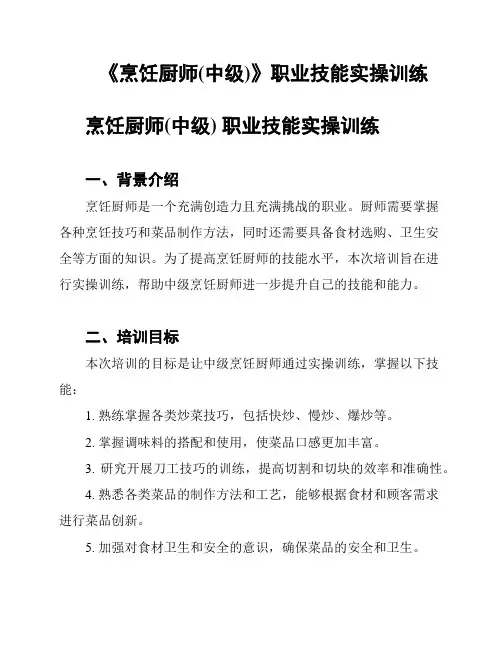 《烹饪厨师(中级)》职业技能实操训练