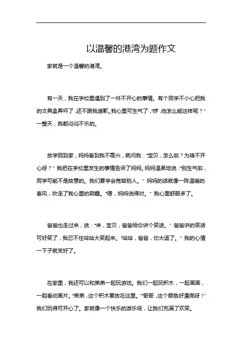 以温馨的港湾为题作文